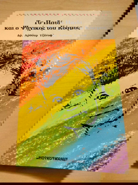 ΤΟ ΠΑΙΔΙ ΚΑΙ Ο ΨΥΧΙΚΟΣ ΤΟΥ ΚΟΣΜΟΣ ΤΖΑΝΟΦ ΜΠΟΥΚΟΥΜΑΝΗΣ