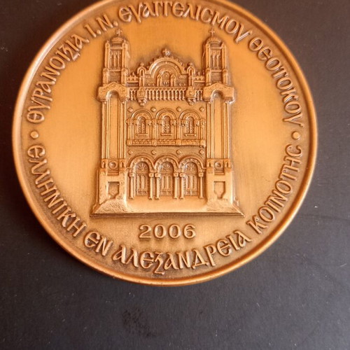 Collectible Commemorative Medal Alexandria Patriarchate Mansion Inauguration 2006
