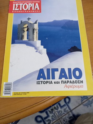 Αιγαίο Ιστορία και Παράδοση εικονογραφημένο περιοδικό σαν καινούργιο