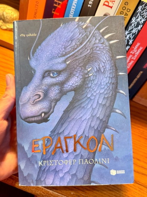 Εραγκον καινούργιο βιβλίο, 19η έκδοση, εκδόσεις Πατάκη