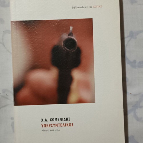 Ypersyntelikos novel by Ch.A. Chomenidis