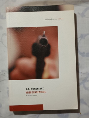 Ypersyntelikos novel by Ch.A. Chomenidis