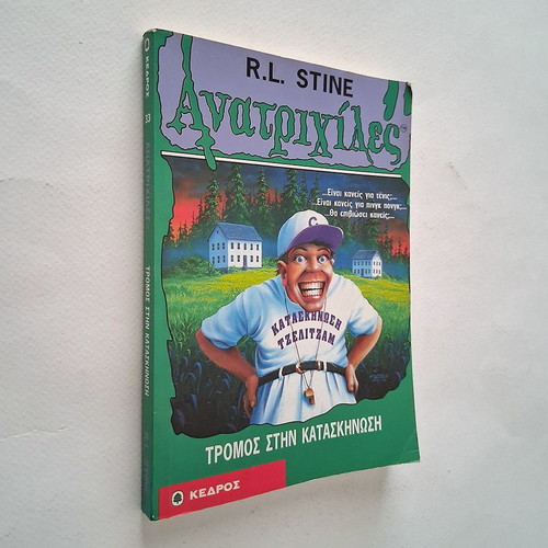 Goosebumps 33 Terror at the Camp used, Greek edition