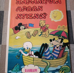 Disney - Παραμύθια ηρώων Ντίσνεϊ