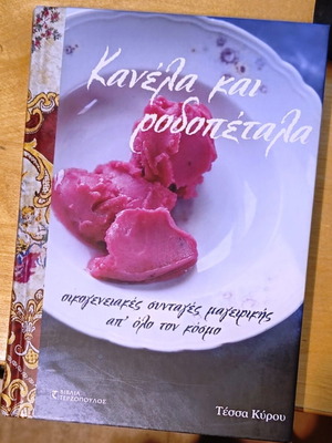 Κανέλα και ροδοπέταλα βιβλίο σαν καινούργιο