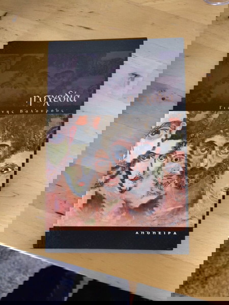Η σχεδία - Γιάννης Βαλούρδος