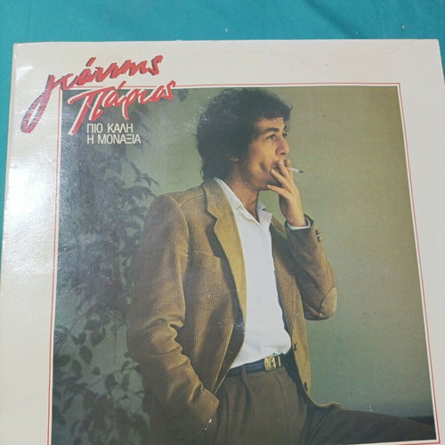 Giannis Parios Pio Kali I Monaxia LP, laiko
