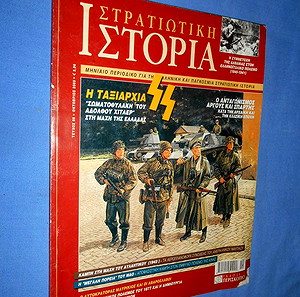 ΣΤΡΑΤΙΩΤΙΚΗ ΙΣΤΟΡΙΑ #86