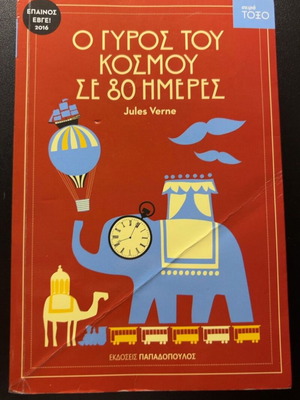 Ο γύρος του κόσμου σε 80 ημέρες Jules Verne μεταχειρισμένο, ελληνική έκδοση