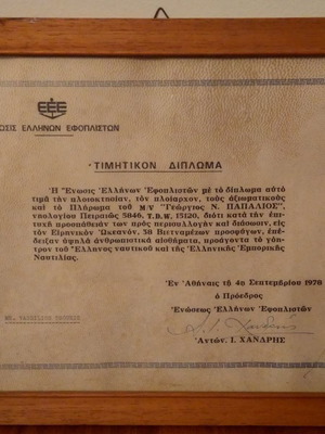 Τιμητικόν Δίπλωμα 1978 μεταχειρισμένο, υπογεγραμμένο από Αντώνη Ι. Χανδρή