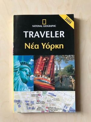 National Geographic Traveler Νέα Υόρκη καινούργιο, έκδοση 2009