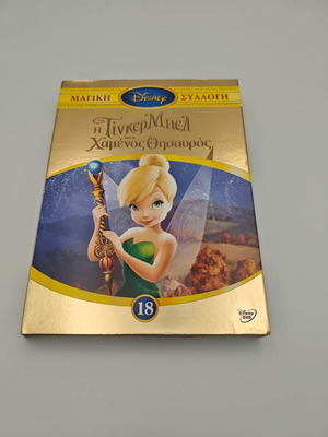 Tinkerbell and the Lost Treasure DVD box like new, dubbed