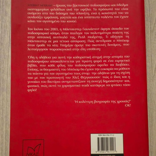 David Beckham The Great Betrayal book used in Greek