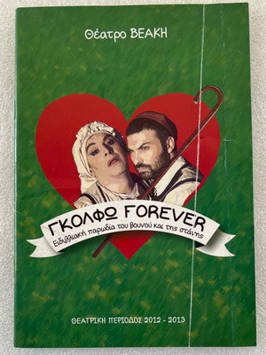 Golfw Forever theater program used