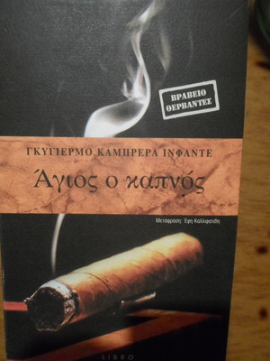 Άγιος ο καπνός μεταχειρισμένο βιβλίο του Guillermo Cabrera-Infante