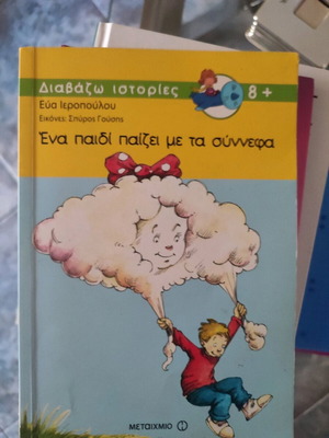 Ένα παιδί παίζει με τα σύννεφα βιβλίο παιδικό καινούργιο