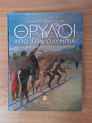 Βιβλίο Θρύλοι από την Ολυμπία του Κ. Παλαιολόγου σαν καινούργιο