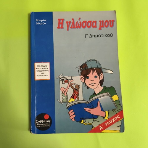 I Glossa Mou Third Grade A & B Issues Used