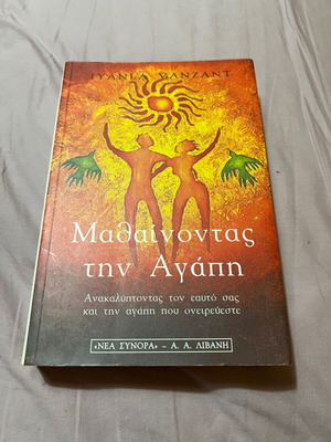 Βιβλίο «Μαθαίνοντας την αγάπη» σαν καινούργιο