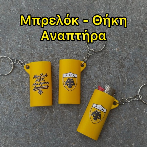 Custom Μπρελόκ θήκη αναπτήρα ΑΕΚ διπλής όψης