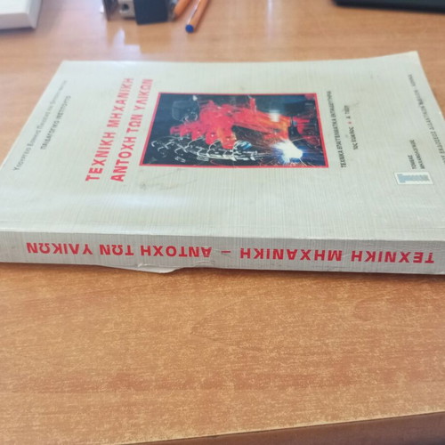 Technical Mechanics Material Strength book by D. Papageorgiou, N. Rozakos, P. Spyridonos
