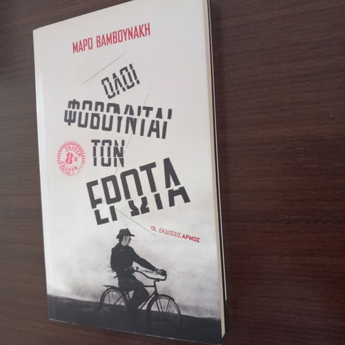 Oloi Fovountai Ton Erota novel like new