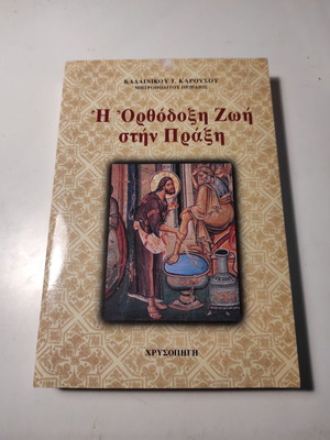 Η Ορθόδοξη Ζωή στην Πράξη βιβλίο σαν καινούργιο από Μητροπολίτη Καλλίνικο Καρούσο