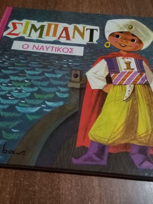 Simbad the Sailor illustrated children's book new from Astir editions 1969