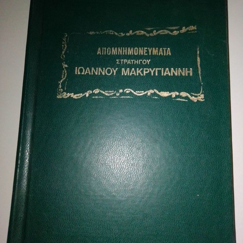 Απομνημονεύματα του στρατηγού Ιωάννου Μακρυγιάννη Τόμος Β΄ σαν καινούργιο
