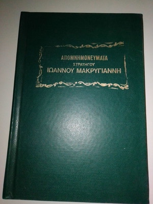 Απομνημονεύματα του στρατηγού Ιωάννου Μακρυγιάννη Τόμος Β΄ σαν καινούργιο