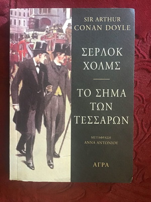Το Σήμα Των Τεσσάρων λογοτεχνικό βιβλίο μεταχειρισμένο