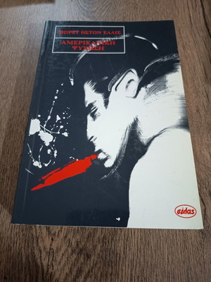 American Psycho used book in Greek