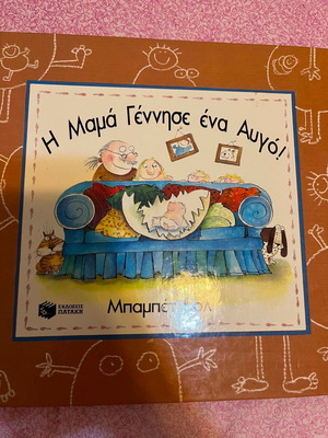 The Mom Gave Birth to an Egg children's book new, Greek