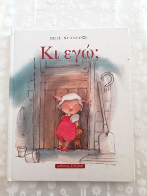 Kι εγώ; Mireille d' Allancé children's book like new
