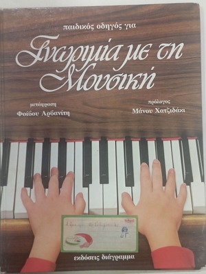 Introduction to Music book used, children's guide