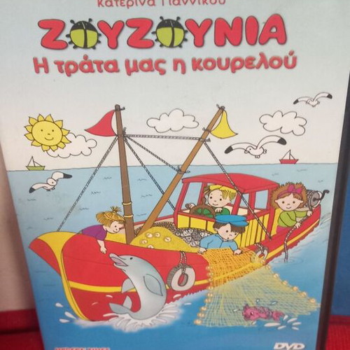 Zouzounia The Trata Mas I Kourelou DVD like new, animated