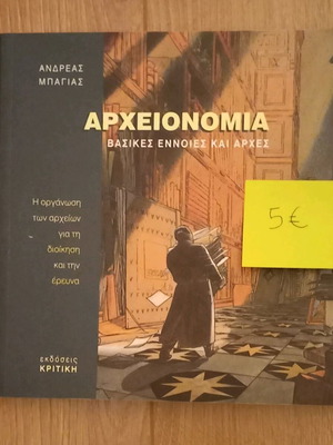 Βιβλίο "Αρχειονομία βασικές έννοιες και αρχές"
