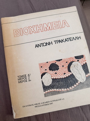 Βιοχημεία Αντώνη Τρακατελλή μεταχειρισμένο, λίγο σημειωμένο
