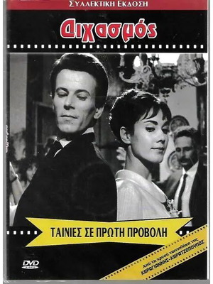 DVD Διχασμός καινούργιο, κοινωνική αισθηματική ταινία