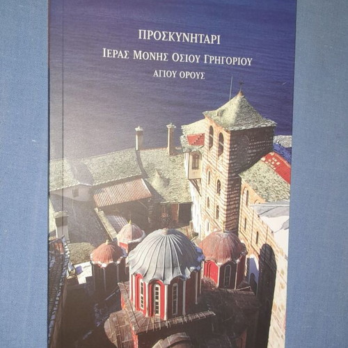 Pilgrimage Book of Holy Monastery of Saint Gregory used
