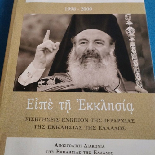 Christodoulos Eipe ti Ekklisia like new