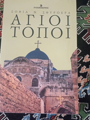 Agioi Topoi Sofia N. Sfyroera like new