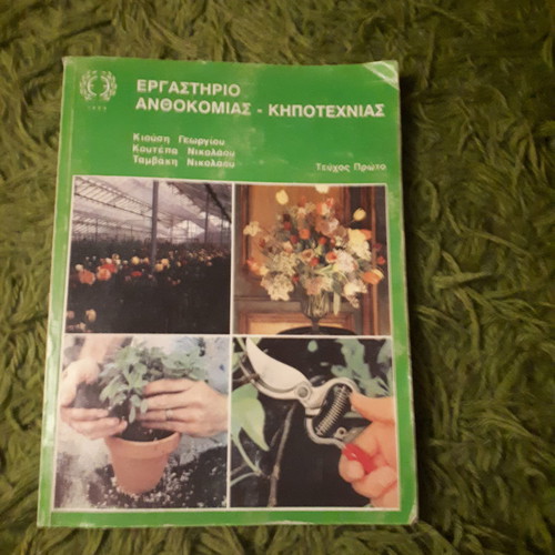 Ergastirio Anthokomias-Kipotexnias Issue One like new