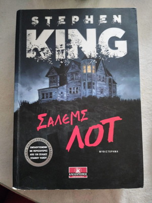 Βιβλίο Stephen King Σάλεμς Λοτ σαν καινούργιο, ελληνικά