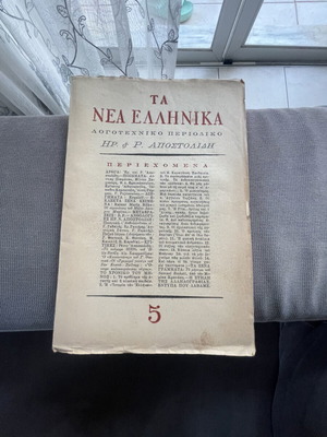 Literary magazine Ta Nea Ellinika issue 5 used