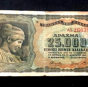25.000 ΔΡΑΧΜΕΣ *1943 * ΧΑΡΤΟΝΟΜΙΣΜΑ * ΕΚΔΟΣΗ ΠΡΩΤΗ