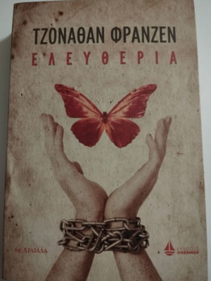 Ελευθερία Jonathan Franzen σαν καινούριο