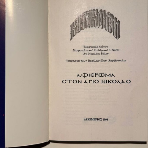Katakombi December 1998 book new, Greek
