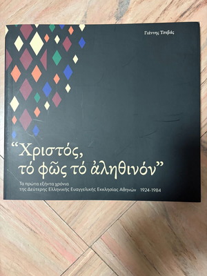 Χριστός, το φως το αληθινόν βιβλίο καινούργιο