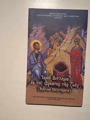 Ieron Antlima ek tou Freatos tis Zois, Biblical Studies book